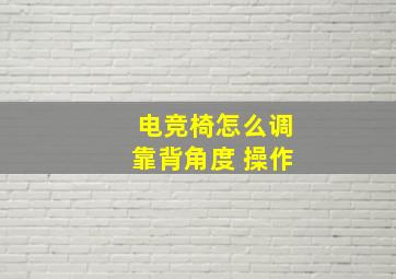 电竞椅怎么调靠背角度 操作